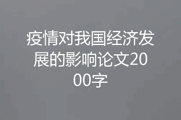 疫情对我国经济发展的影响论文2000字