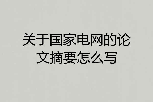 关于国家电网的论文摘要怎么写