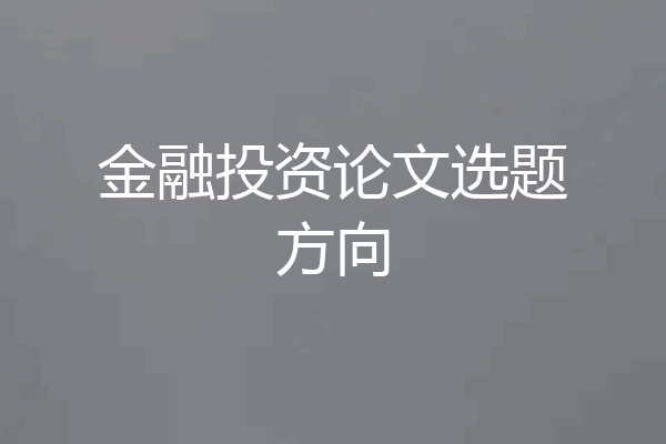 金融投资论文选题方向