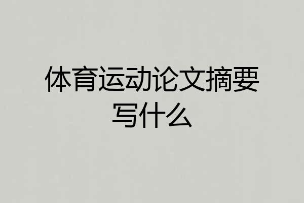 体育运动论文摘要写什么