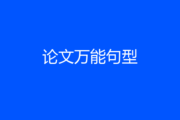 论文万能句型