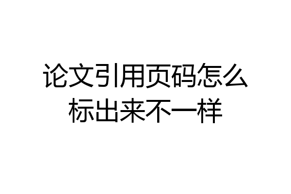 论文引用页码怎么标出来不一样