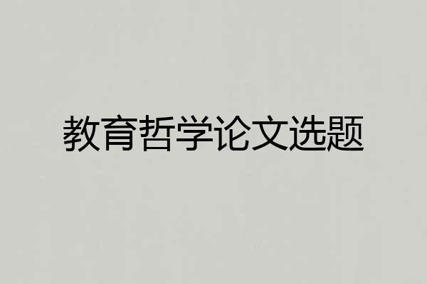 教育哲学论文选题
