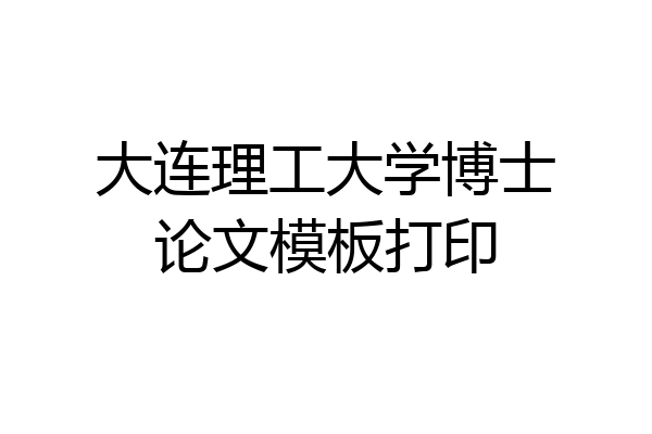 大连理工大学博士论文模板打印