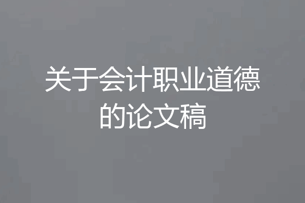关于会计职业道德的论文稿