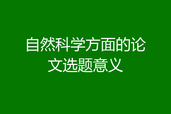 自然科学方面的论文选题意义