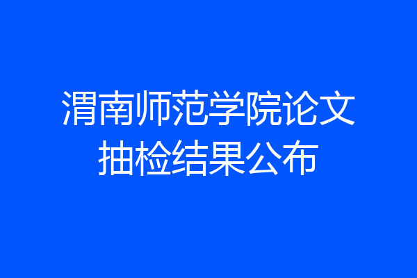 渭南师范学院论文抽检结果公布