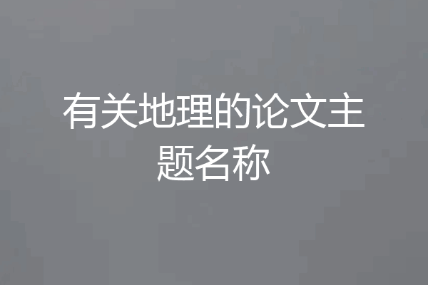 有关地理的论文主题名称