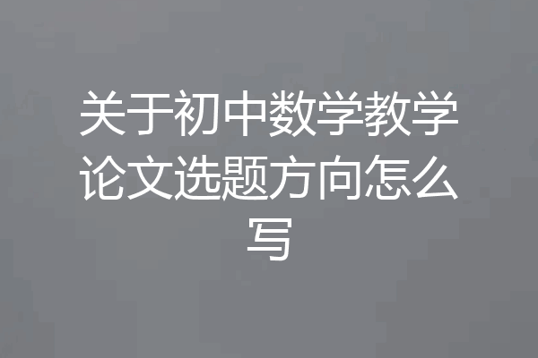 关于初中数学教学论文选题方向怎么写