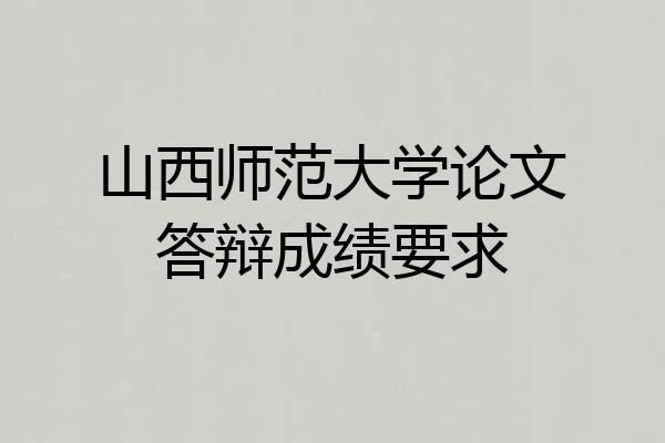 山西师范大学论文答辩成绩要求