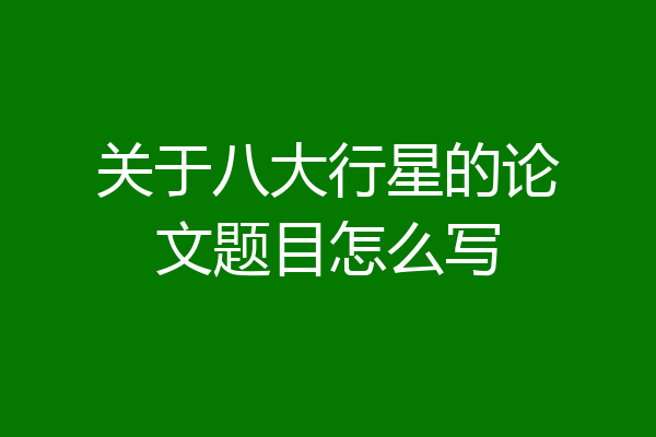 关于八大行星的论文题目怎么写