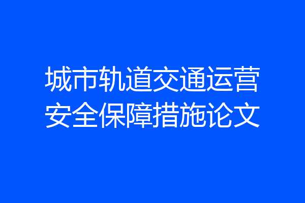 城市轨道交通运营安全保障措施论文