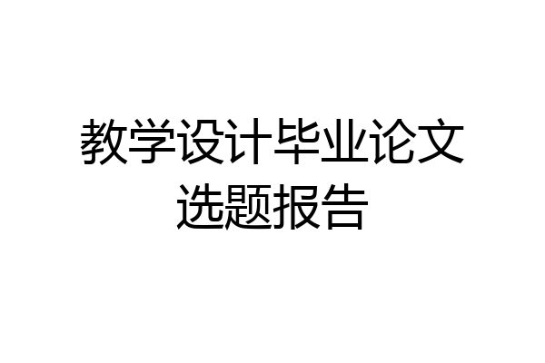 教学设计毕业论文选题报告