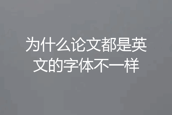 为什么论文都是英文的字体不一样