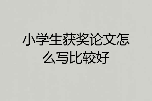 小学生获奖论文怎么写比较好