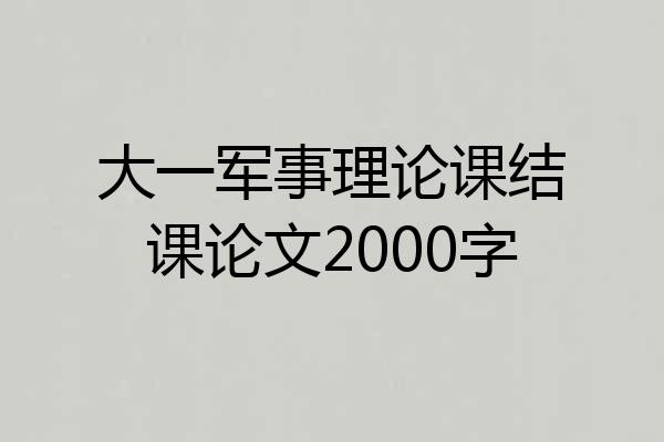 大一军事理论课结课论文2000字