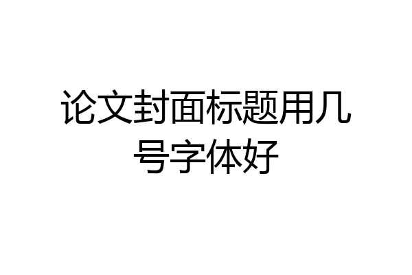 论文封面标题用几号字体好