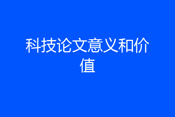 科技论文意义和价值