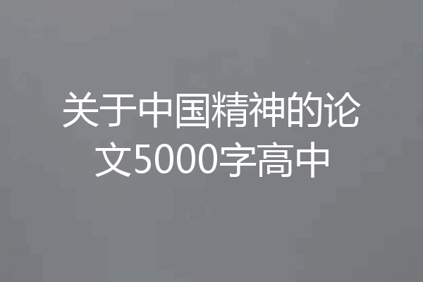 关于中国精神的论文5000字高中