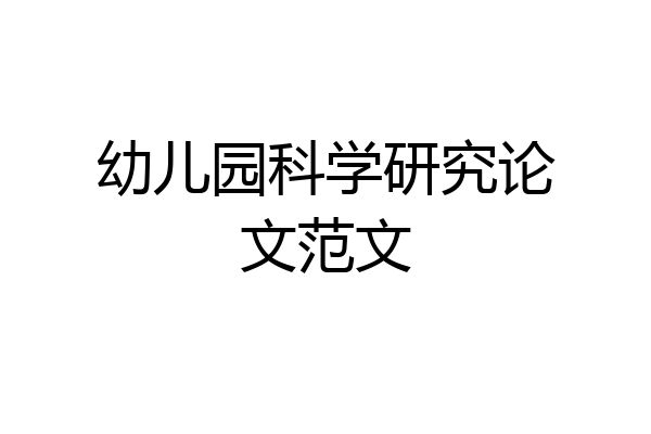 幼儿园科学研究论文范文