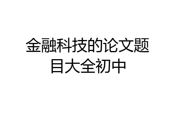 金融科技的论文题目大全初中