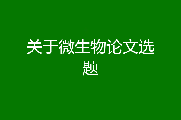 关于微生物论文选题