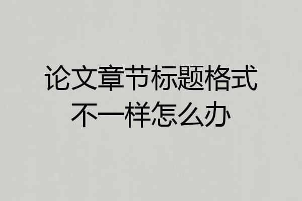 论文章节标题格式不一样怎么办