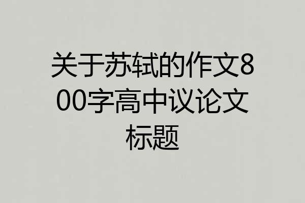关于苏轼的作文800字高中议论文标题