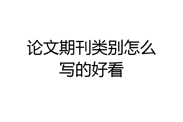论文期刊类别怎么写的好看
