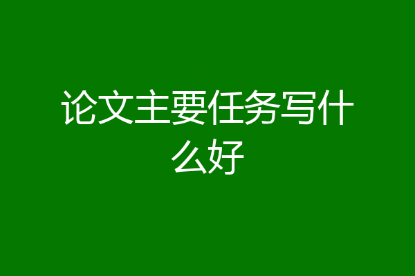 论文主要任务写什么好