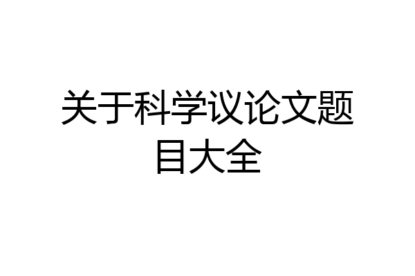 关于科学议论文题目大全