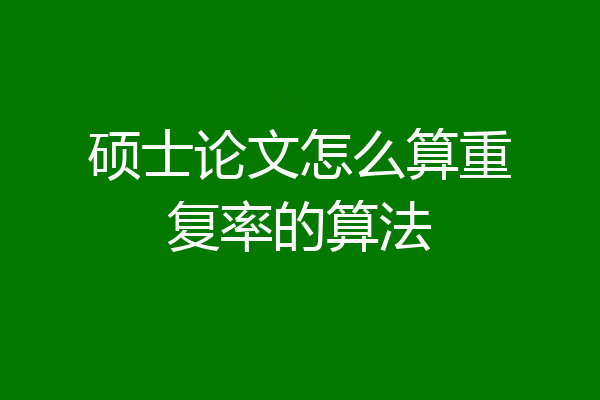 硕士论文怎么算重复率的算法