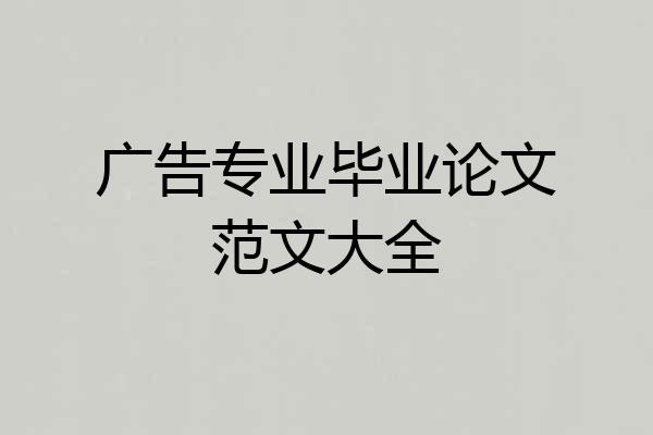 广告专业毕业论文范文大全