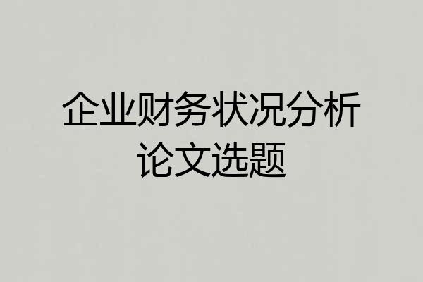 企业财务状况分析论文选题