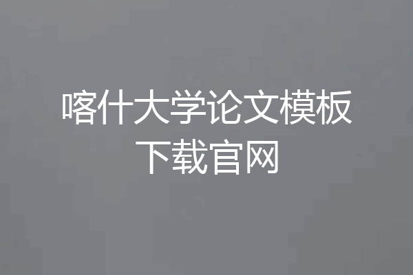 喀什大学论文模板下载官网