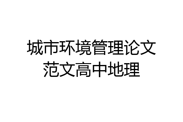 城市环境管理论文范文高中地理
