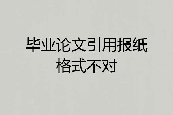 毕业论文引用报纸格式不对