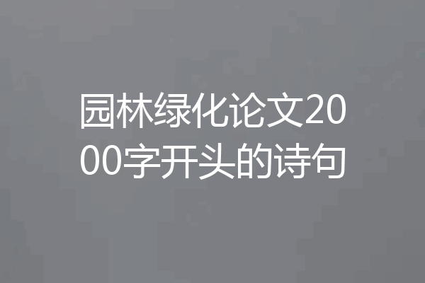 园林绿化论文2000字开头的诗句