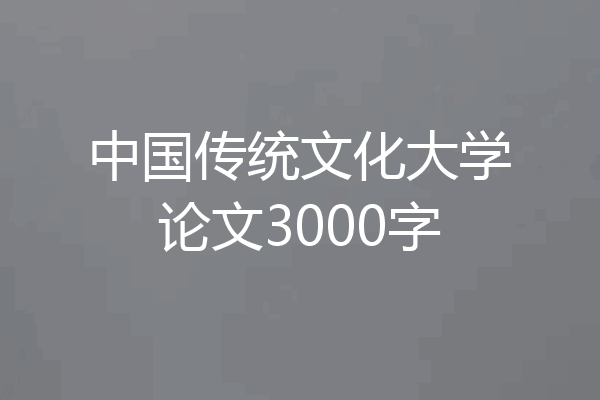 中国传统文化大学论文3000字