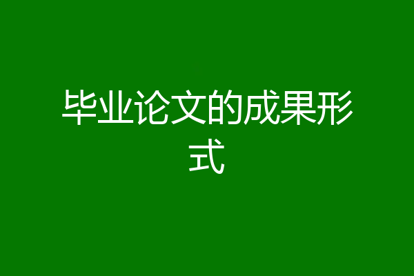 毕业论文的成果形式
