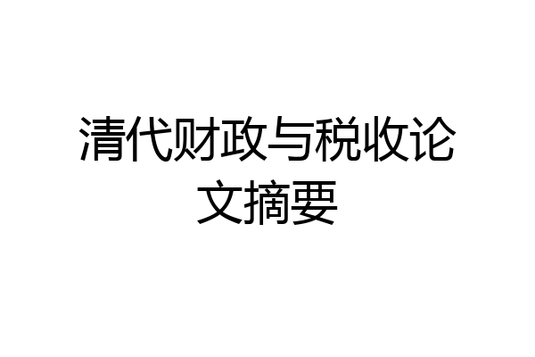 清代财政与税收论文摘要