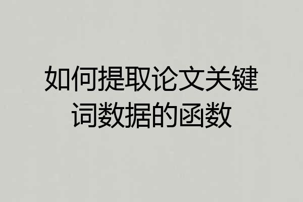 如何提取论文关键词数据的函数