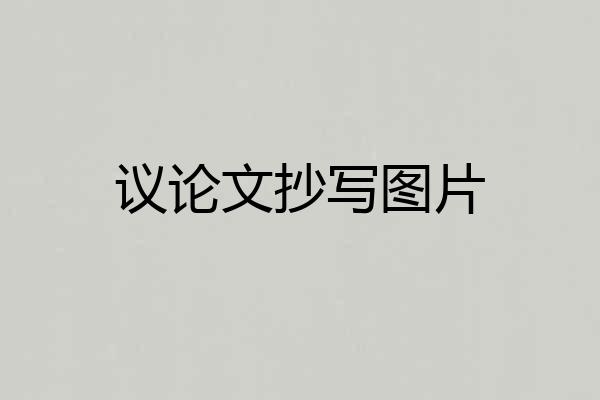 议论文抄写图片