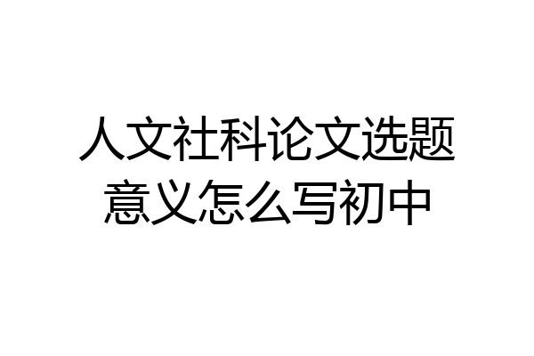 人文社科论文选题意义怎么写初中