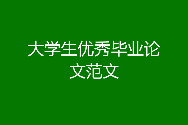 大学生优秀毕业论文范文