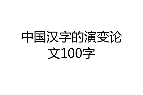中国汉字的演变论文100字