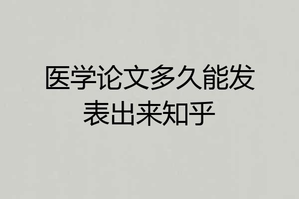 医学论文多久能发表出来知乎