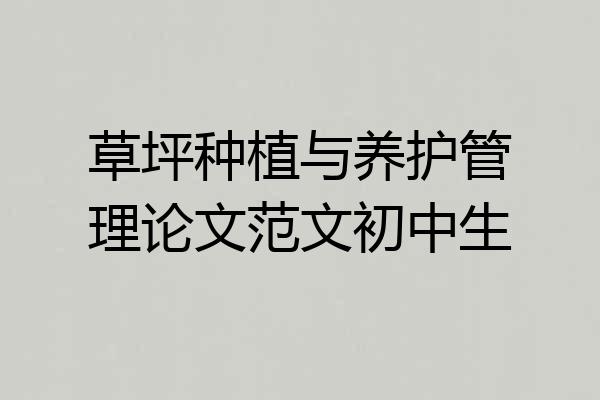 草坪种植与养护管理论文范文初中生