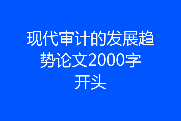 现代审计的发展趋势论文2000字开头