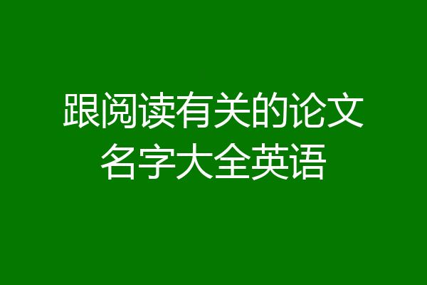 跟阅读有关的论文名字大全英语